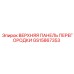 GS15867353 ВЕРХНЯЯ ПАНЕЛЬ ПЕРЕГОРОДКИ Epiroc