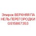 GS15867353 ВЕРХНЯЯ ПАНЕЛЬ ПЕРЕГОРОДКИ Epiroc