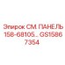 GS15867354 СМ. ПАНЕЛЬ 158-68105 Epiroc