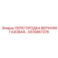GS15867376 ПЕРЕГОРОДКА ВЕРХНЯЯ ГАЗОВАЯ Epiroc
