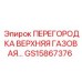 GS15867376 ПЕРЕГОРОДКА ВЕРХНЯЯ ГАЗОВАЯ Epiroc