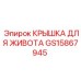 Крышка защитная GS15867945 Epiroc для буровых машин