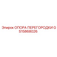 GS15868026 ОПОРА ПЕРЕГОРОДКИ Epiroc