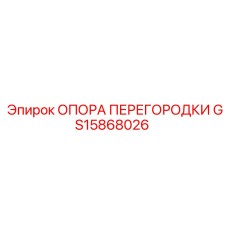 GS15868026 ОПОРА ПЕРЕГОРОДКИ Epiroc