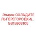 GS15868105 ОХЛАДИТЕЛЬ ПЕРЕГОРОДКИ Epiroc