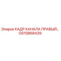 GS15868439 КАДР КАНАЛА ПРАВЫЙ Epiroc