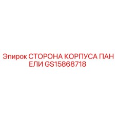 GS15868718 СТОРОНА КОРПУСА ПАНЕЛИ Epiroc