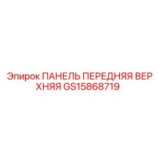 GS15868719 ПАНЕЛЬ ПЕРЕДНЯЯ ВЕРХНЯЯ Epiroc
