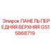 GS15868719 ПАНЕЛЬ ПЕРЕДНЯЯ ВЕРХНЯЯ Epiroc