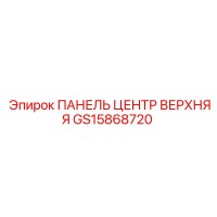 GS15868720 ПАНЕЛЬ ЦЕНТР ВЕРХНЯЯ Epiroc