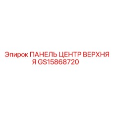 GS15868720 ПАНЕЛЬ ЦЕНТР ВЕРХНЯЯ Epiroc