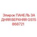 GS15868721 ПАНЕЛЬ ЗАДНЯЯ ВЕРХНЯЯ Epiroc