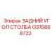 Фото заднего угла столба GS15868722 производства Epiroc