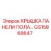 Защитная крышка GS15868847 для напольных панелей Epiroc