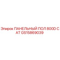 GS15869039 ПАНЕЛЬНЫЙ ПОЛ 800D CAT Epiroc