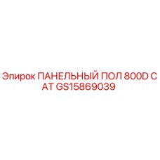GS15869039 ПАНЕЛЬНЫЙ ПОЛ 800D CAT Epiroc
