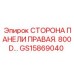 GS15869040 СТОРОНА ПАНЕЛИ ПРАВАЯ 800D Epiroc