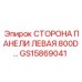 GS15869041 СТОРОНА ПАНЕЛИ ЛЕВАЯ 800D Epiroc