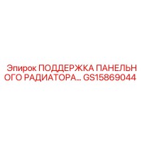 GS15869044 ПОДДЕРЖКА ПАНЕЛЬНОГО РАДИАТОРА 800D Epiroc