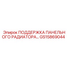 GS15869044 ПОДДЕРЖКА ПАНЕЛЬНОГО РАДИАТОРА 800D Epiroc