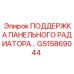 GS15869044 ПОДДЕРЖКА ПАНЕЛЬНОГО РАДИАТОРА 800D Epiroc