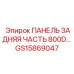 GS15869047 ПАНЕЛЬ ЗАДНЯЯ ЧАСТЬ 800D Epiroc