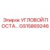 Угловой постав GS15869246 производства Epiroc - фото