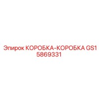 GS15869331 КОРОБКА-КОРОБКА Epiroc