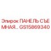 GS15869340 ПАНЕЛЬ СЪЕМНАЯ Epiroc