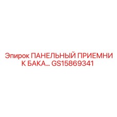 GS15869341 ПАНЕЛЬНЫЙ ПРИЕМНИК БАКА Epiroc
