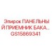 GS15869341 ПАНЕЛЬНЫЙ ПРИЕМНИК БАКА Epiroc