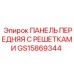 GS15869344 ПАНЕЛЬ ПЕРЕДНЯЯ С РЕШЕТКАМИ Epiroc