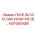 GS15869351 ПАНЕЛЬ БОКОВАЯ НИЖНЯЯ CB Epiroc