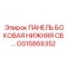 GS15869352 ПАНЕЛЬ БОКОВАЯ НИЖНЯЯ CB Epiroc