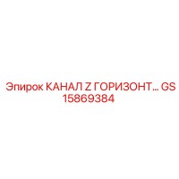 GS15869384 КАНАЛ Z ГОРИЗОНТ Epiroc