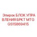 Электронный контроллер Epiroc GS15869415
