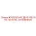 GS15869536 КРЕПЛЕНИЕ ДВИГАТЕЛЯ НА ПАНЕЛИ Epiroc