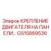 GS15869536 КРЕПЛЕНИЕ ДВИГАТЕЛЯ НА ПАНЕЛИ Epiroc