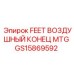 GS15869592 FEET ВОЗДУШНЫЙ КОНЕЦ MTG Epiroc