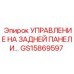 GS15869597 УПРАВЛЕНИЕ НА ЗАДНЕЙ ПАНЕЛИ Epiroc
