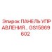 GS15869602 ПАНЕЛЬ УПРАВЛЕНИЯ Epiroc