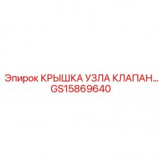 Термостойкая крышка GS15869640 для гидравлических систем Epiroc