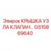 Термостойкая крышка GS15869640 для гидравлических систем Epiroc