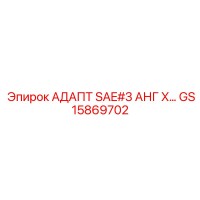 GS15869702 АДАПТ SAE#3 АНГ X... Epiroc