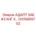 GS15869702 АДАПТ SAE#3 АНГ X... Epiroc
