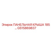 GS15869837 ПАНЕЛЬНАЯ КРЫША 185 Epiroc