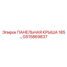 GS15869837 ПАНЕЛЬНАЯ КРЫША 185 Epiroc