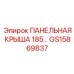 GS15869837 ПАНЕЛЬНАЯ КРЫША 185 Epiroc