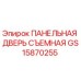 GS15870255 ПАНЕЛЬНАЯ ДВЕРЬ СЪЕМНАЯ Epiroc