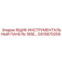 GS15870259 ЯЩИК ИНСТРУМЕНТАЛЬНЫЙ ПАНЕЛЬ 185E Epiroc